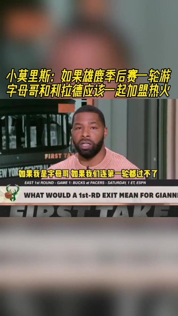 小莫里斯：如果雄鹿一輪游 字母哥和利拉德該一起加盟熱火~